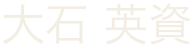 代表者の氏名