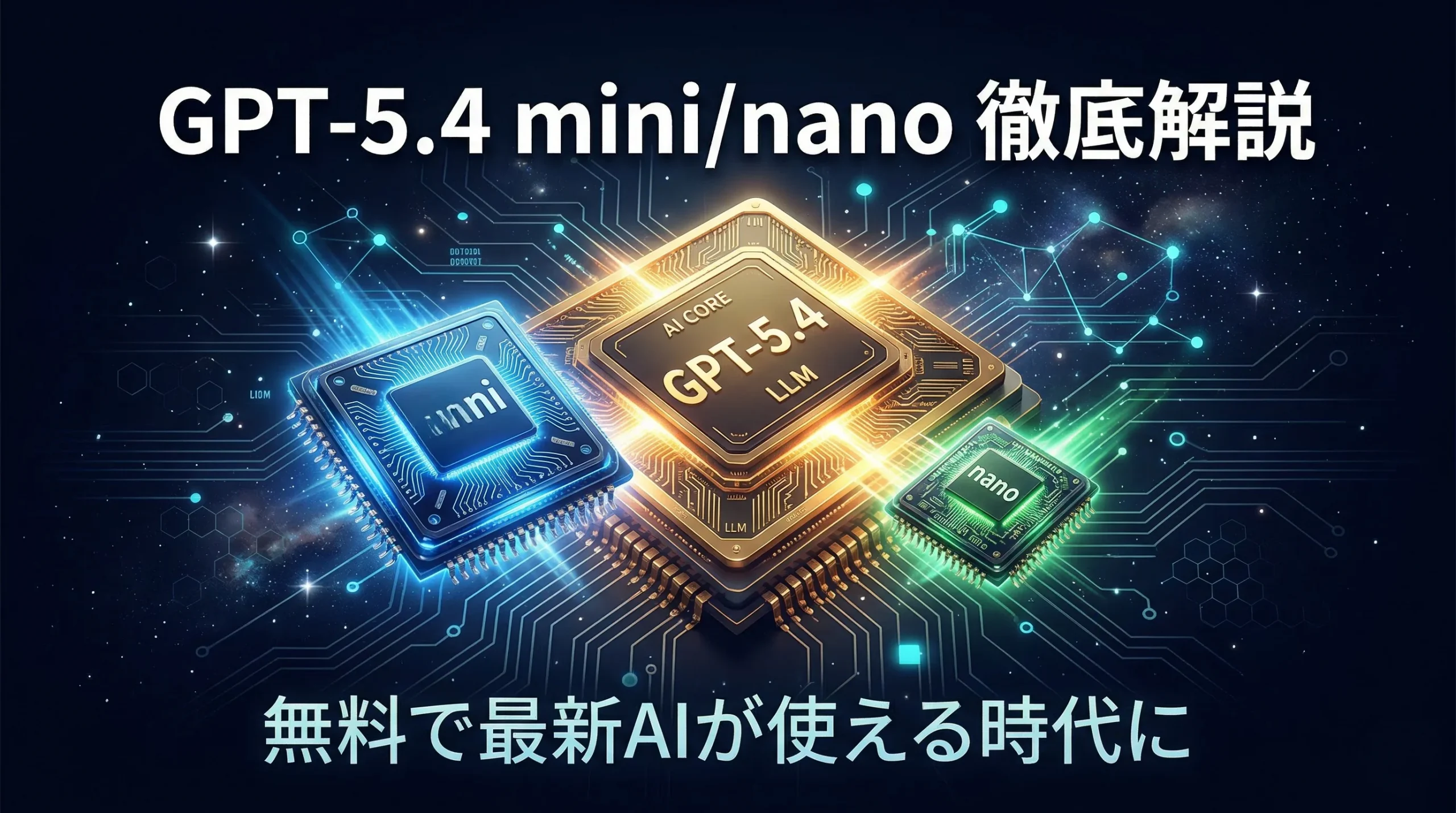 GPT-5.4 mini/nanoを徹底解説｜無料で最新AIが使える時代に – AI Lab