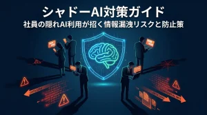 シャドーAI対策ガイド：社員の隠れAI利用が招く情報漏洩リスクと防止策