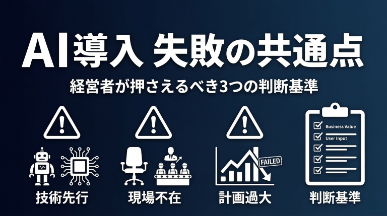 AI導入 失敗の共通点 経営者が押さえるべき3つの判断基準
