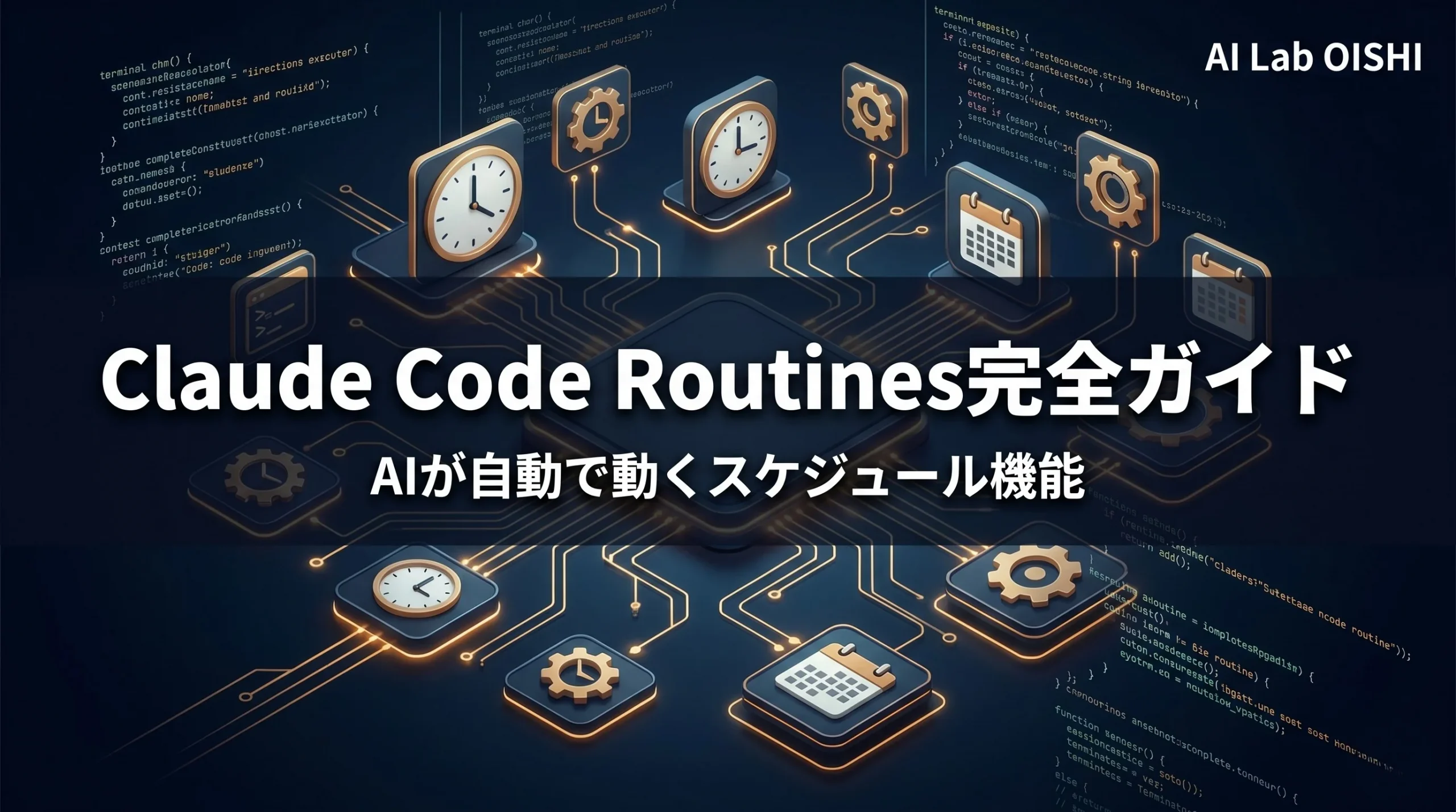 Claude Code Routines完全ガイド｜AIが自動で動くスケジュール機能の始め方 – AI Lab OISHI｜AI導入・業務自動 ...