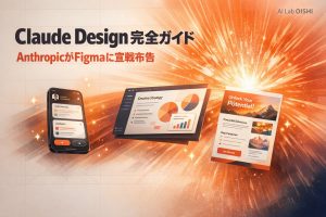 Claude Design 使い方完全ガイド｜AnthropicがFigmaに宣戦布告【2026年4月最新】