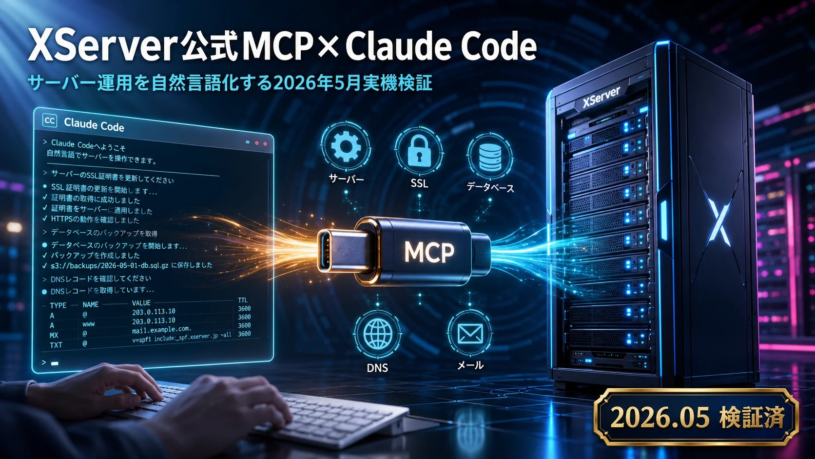 XServer公式MCP×Claude Codeでサーバー運用を自然言語化｜実機検証