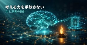 AIを使うほど考えなくなる問題｜思考力を鈍らせない活用の設計【2026年版】