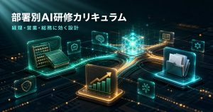 部署別AI研修カリキュラム設計｜経理・営業・総務が現場で使える実務プログラムの作り方【2026年版】