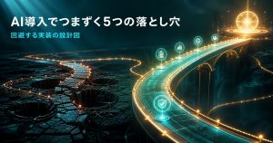 中小企業のAI導入でつまずく5つのパターンと回避設計｜PoC止まり・形骸化を防ぐ実装の勘所【2026年版】