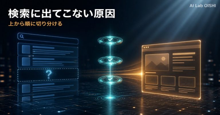ホームページが検索に出てこない原因｜自分で順に確かめる診断手順