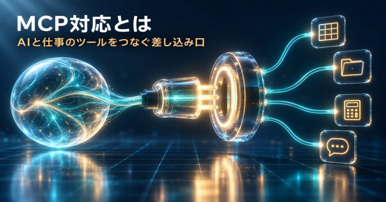 「MCP対応」とは何か｜AIにつなげる仕事のツールと、始める前の注意