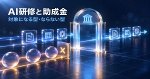 AI研修の助成金は8月の改正で何が変わったか｜対象になる型・ならない型の見分け方