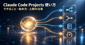 Claude Code Projects 使い方｜できること・始め方・上限の注意を整理