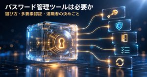 パスワード管理ツールは必要か｜1Passwordなどの選び方と、2023年のOkta事案から見るID対策
