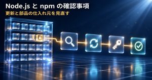Node.js 脆弱性と npm サプライチェーン攻撃｜自社ツールの確認事項
