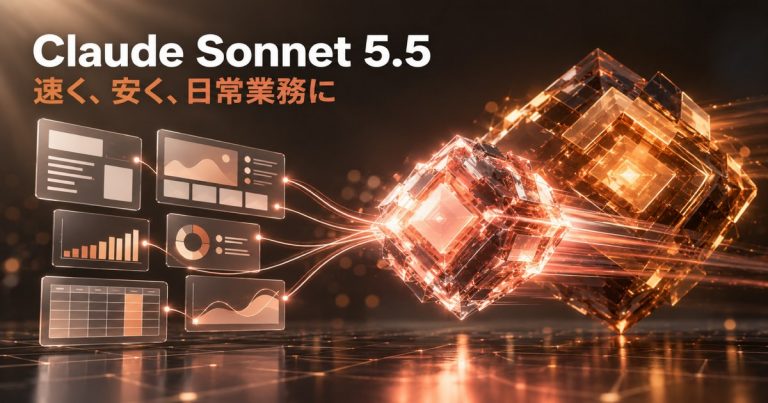 Claude Sonnet 5.5とは｜料金据え置きで速く安く、Opus 5.5との使い分け