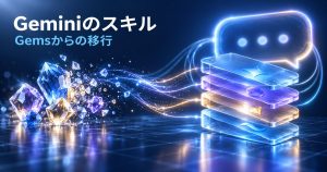 Geminiのスキルとは｜Gemsはいつ終わる？移行と作り方を整理