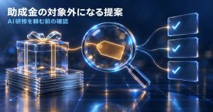 AI研修の助成金で対象外になる「うまい話」｜謝礼・返金・セット・価格差の見分け方
